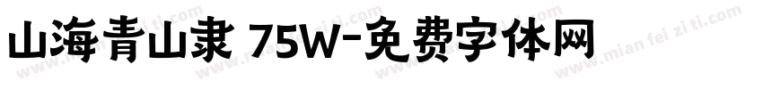山海青山隶 75W字体转换